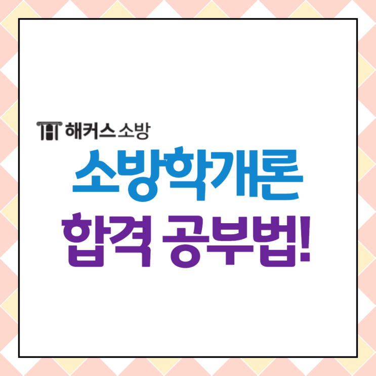  소방학개론 공부법! 2024년 소방공무원시험 필기과목 공부법