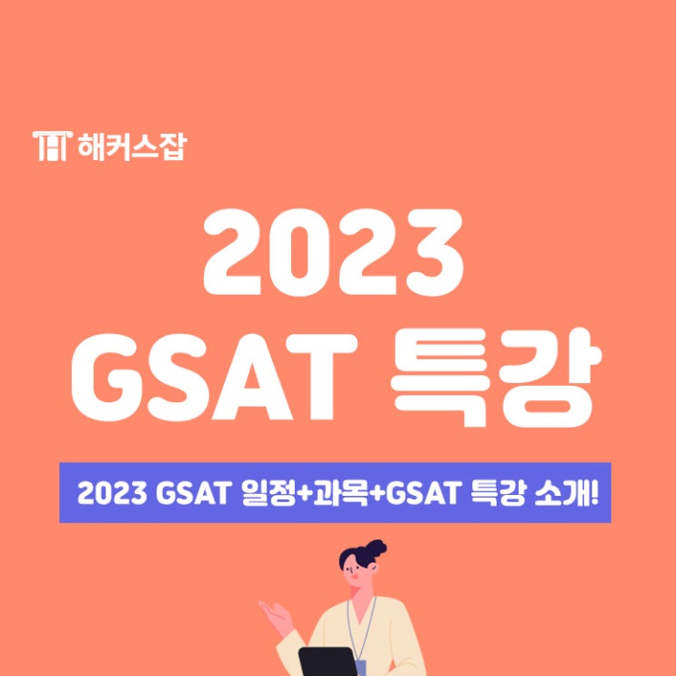 2023 gsat 일정과 실전 대비 해커스 학원에서 삼성 시험 전략 배우자!