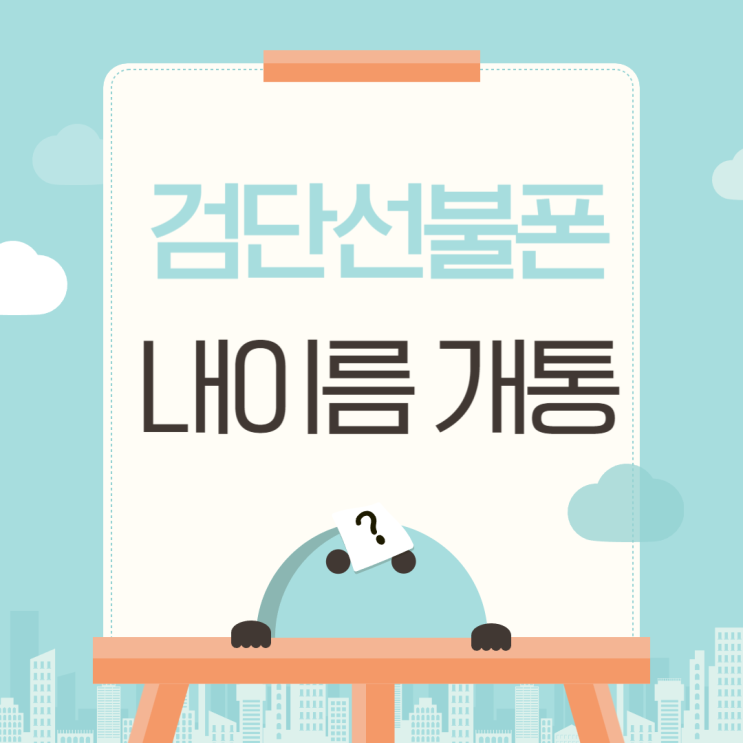  검단선불폰 LG미납 내 이름 개통하기