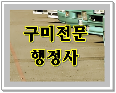  구미 음주운전 구제 방법과 절차는 행정사에게