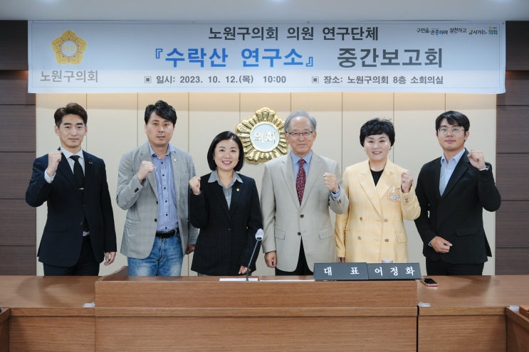  노원구의회, 의원연구모임‘수락산 연구소’ 중간보고회 실시