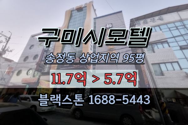 구미시모텔경매 원평동 상업지역 95평 반값매매