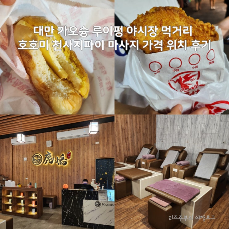  대만 가오슝 루이펑 야시장 먹거리 호호미 천사지파이 마사지 가격 위치 후기
