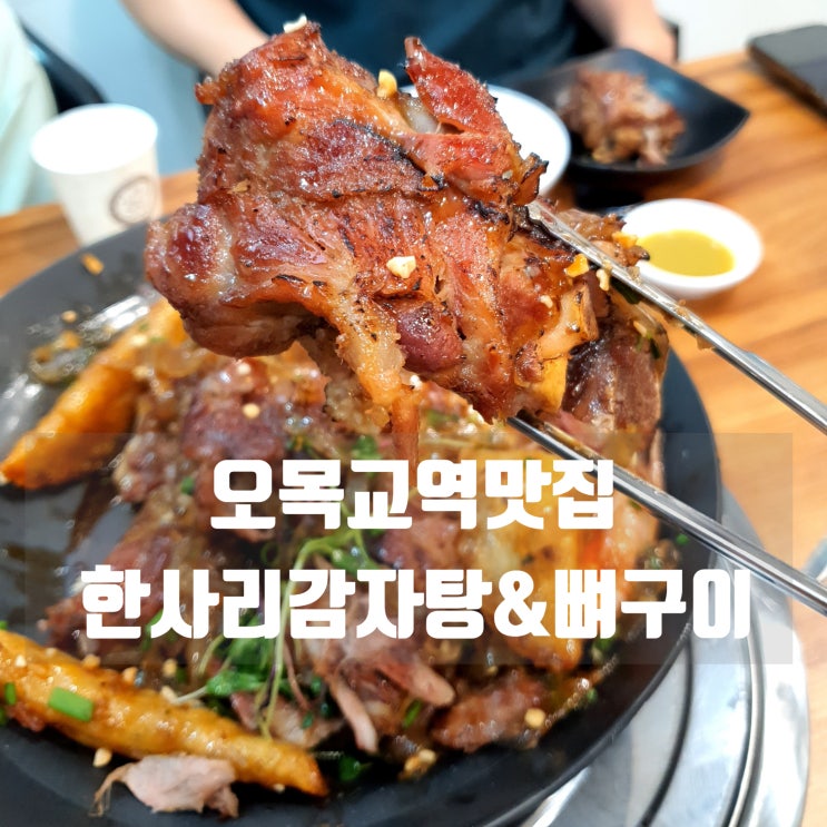  오목교역맛집 한사리감자탕&뼈구이 오목교점 살 많고 부드러운 뼈구이 JMT!