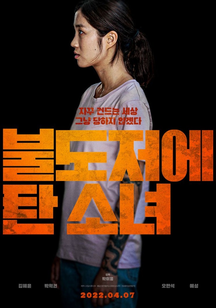  불도저에 탄 소녀(2021) - 부당하게 돌아가는 세상을 향해 날리는 어린 소녀의 한 방