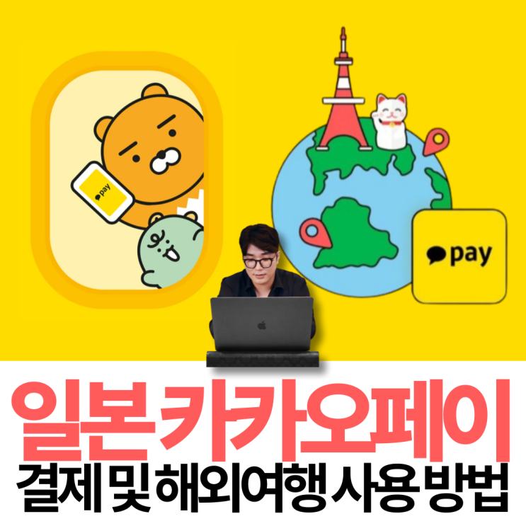  카카오페이 일본 결제 및 해외여행 사용 방법
