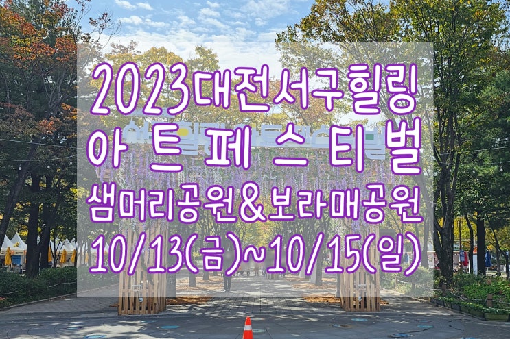  2023 대전 서구힐링 아트페스티벌 다녀온 후기