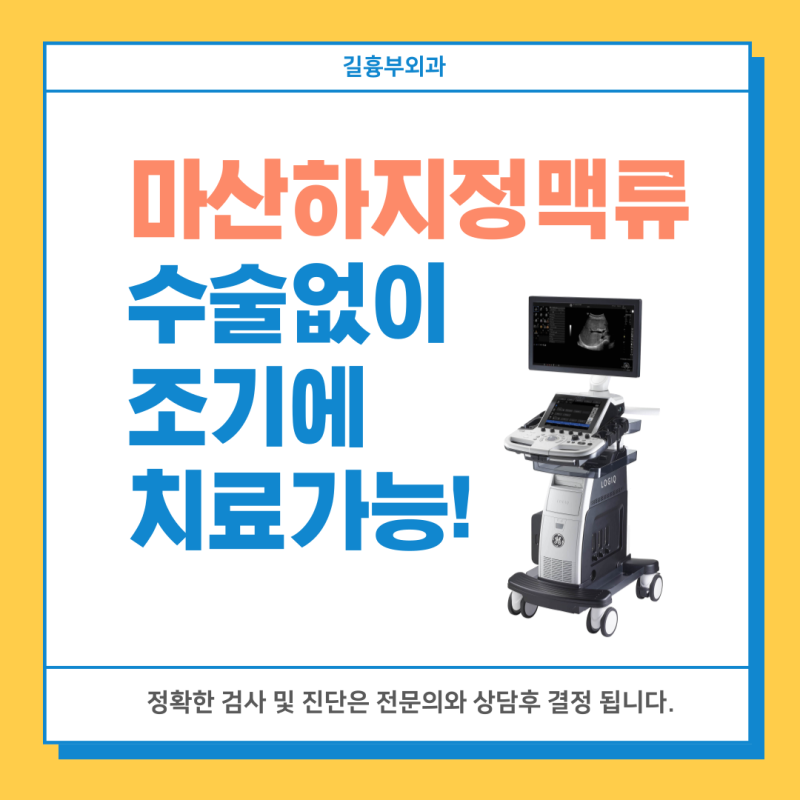 마산하지정맥류 수술없이 조기에 치료하자