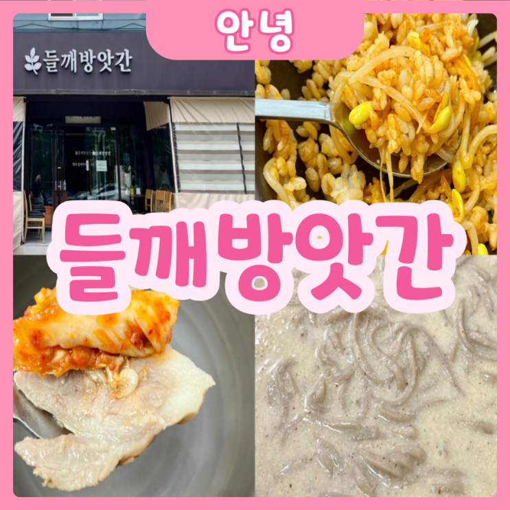  [화성|안녕] 들깨방앗간 | 한번 맛보면 계속 생각나는 안녕동 들깨칼국수 맛집 추천!