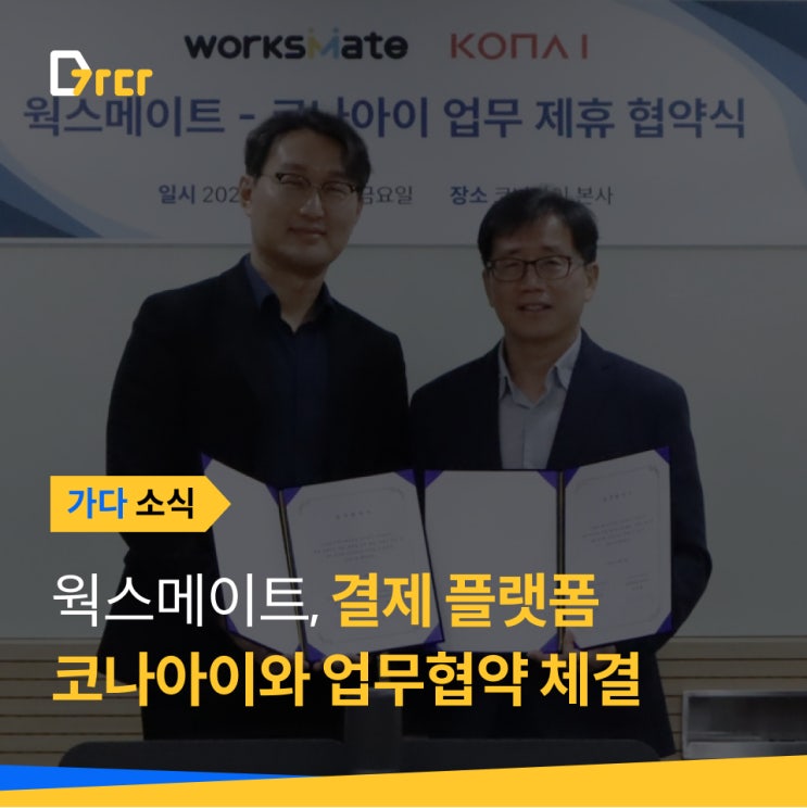  [가다 소식] 웍스메이트X코나아이, 건설근로자 금융 편의를 위한 업무 제휴 체결