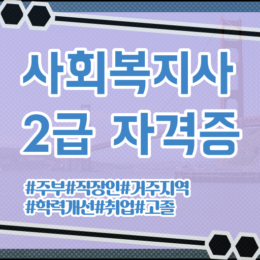  사회복지사2급자격증 취득한 후기 호봉 시험 연봉 하는일