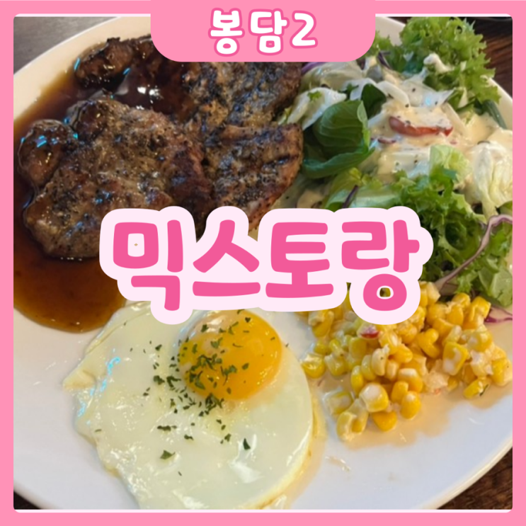  [화성|봉담2] 믹스토랑 | 가볍게 먹을 수 있는 봉담2지구 가성비 파스타집 강추추!!