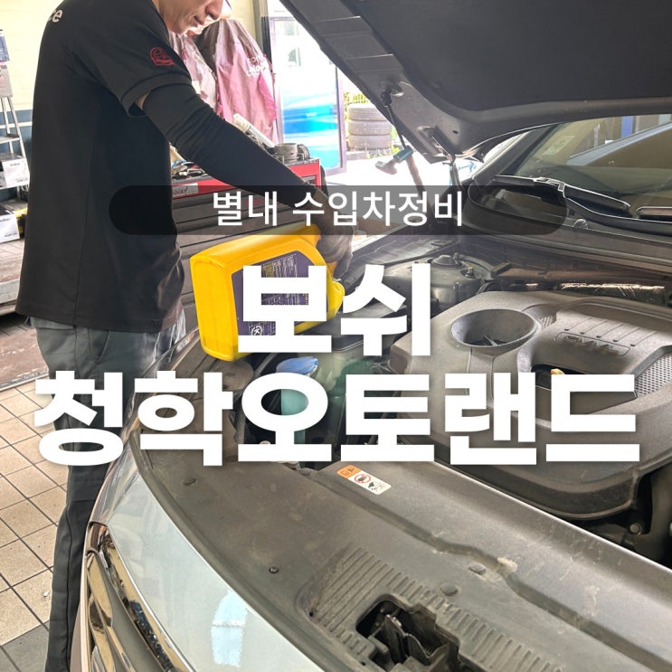  남양주 별내수입차정비 보쉬청학오토랜드 LF소나타 엔진오일교환 후기