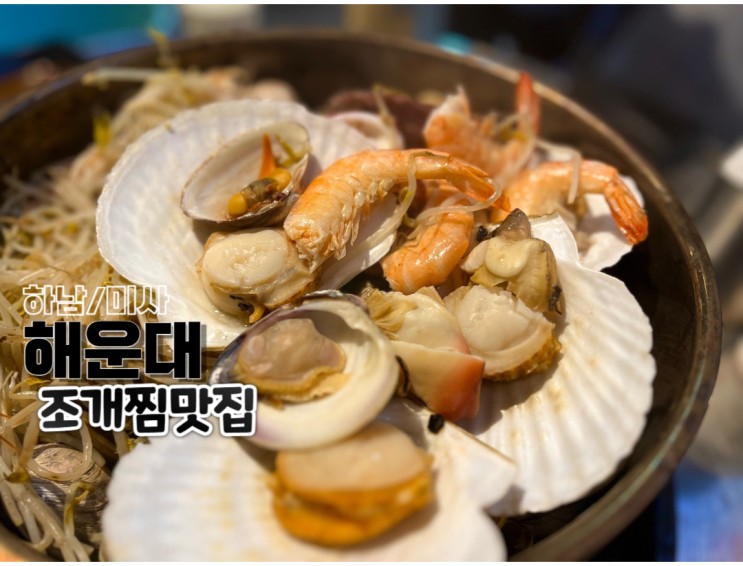 하남/미사 &lt;해운대&gt; 싱싱한 조개구이,조개찜,해산물 회 맛집!!!