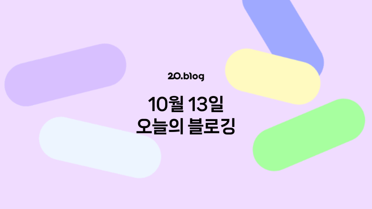  [20.Blog] 10월 13일 오늘의 블로깅 : )