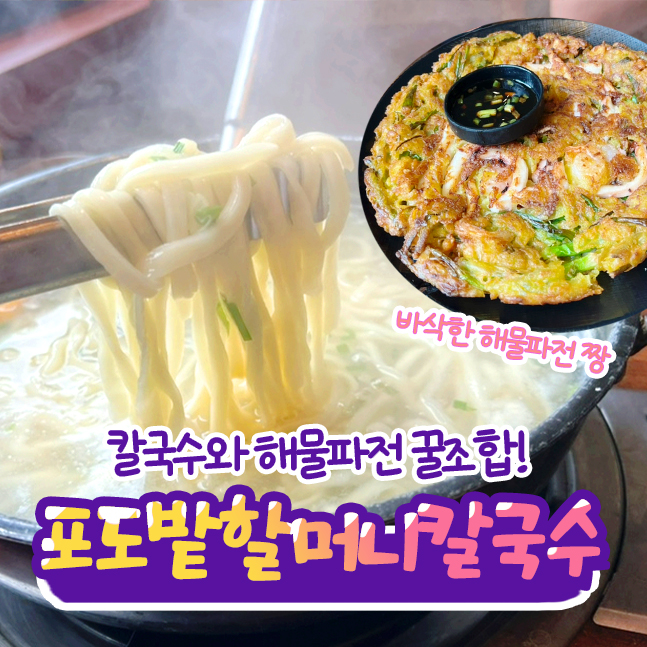  대부도 칼국수 맛집 포도밭할머니칼국수 / 내돈내산후기 테이블링 웨이팅, 주차