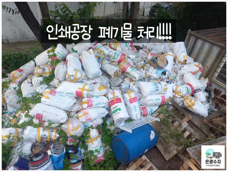  화성 평택 수원 안산 경기도 인쇄 공장 폐기물 처리!!!