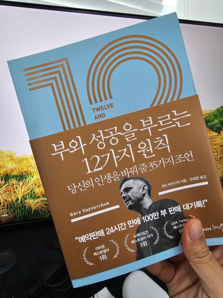  부와 성공을 부르는 12가지 원칙 - 게리 바이너척