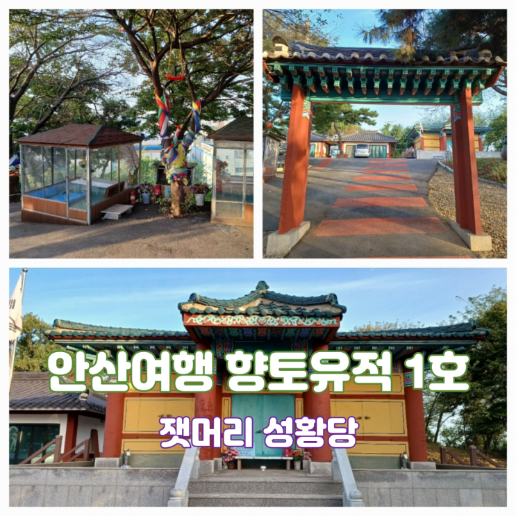 안산시 향토유적 1호 안산 잿머리 성황당 여행 안산시 향토유적 1호 안산 잿머리 성황당 여행