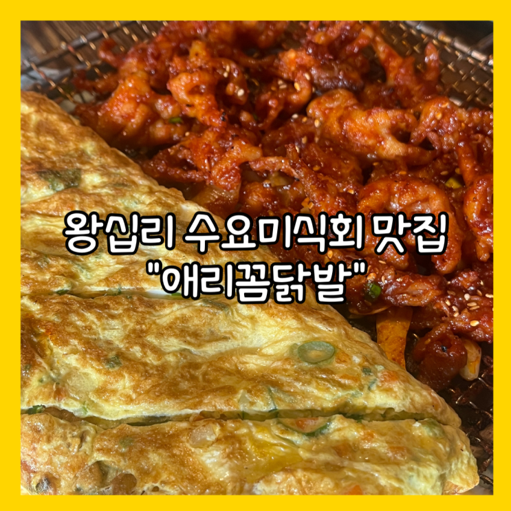  [왕십리] 수요미식회 나온 오픈런 필수 맛집 "애리꼼닭발" 내돈내산