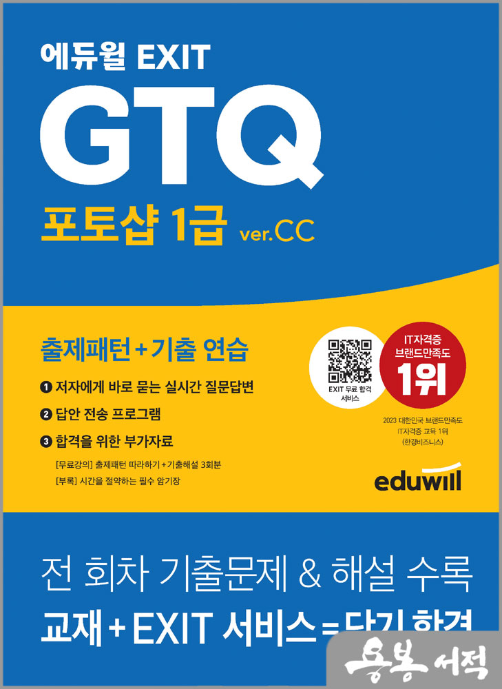  에듀윌 EXIT GTQ 포토샵 1급 ver.CC/김봄봄