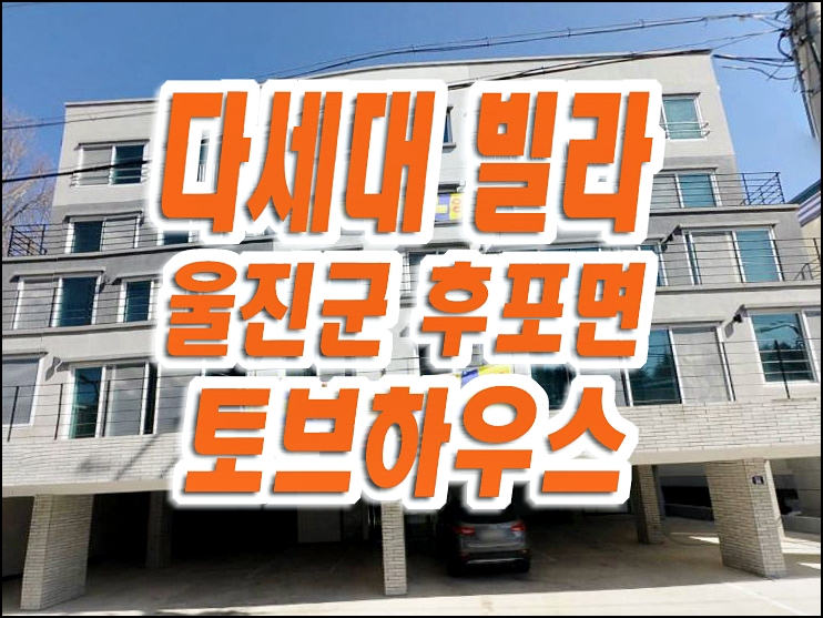 토브하우스 울진군 후포면 삼율리 빌라 경매