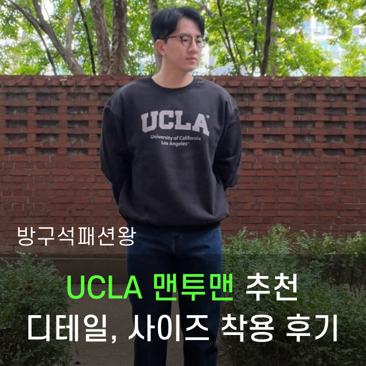 UCLA 맨투맨추천 남자코디 김우석화보 및 실제 착장 후기
