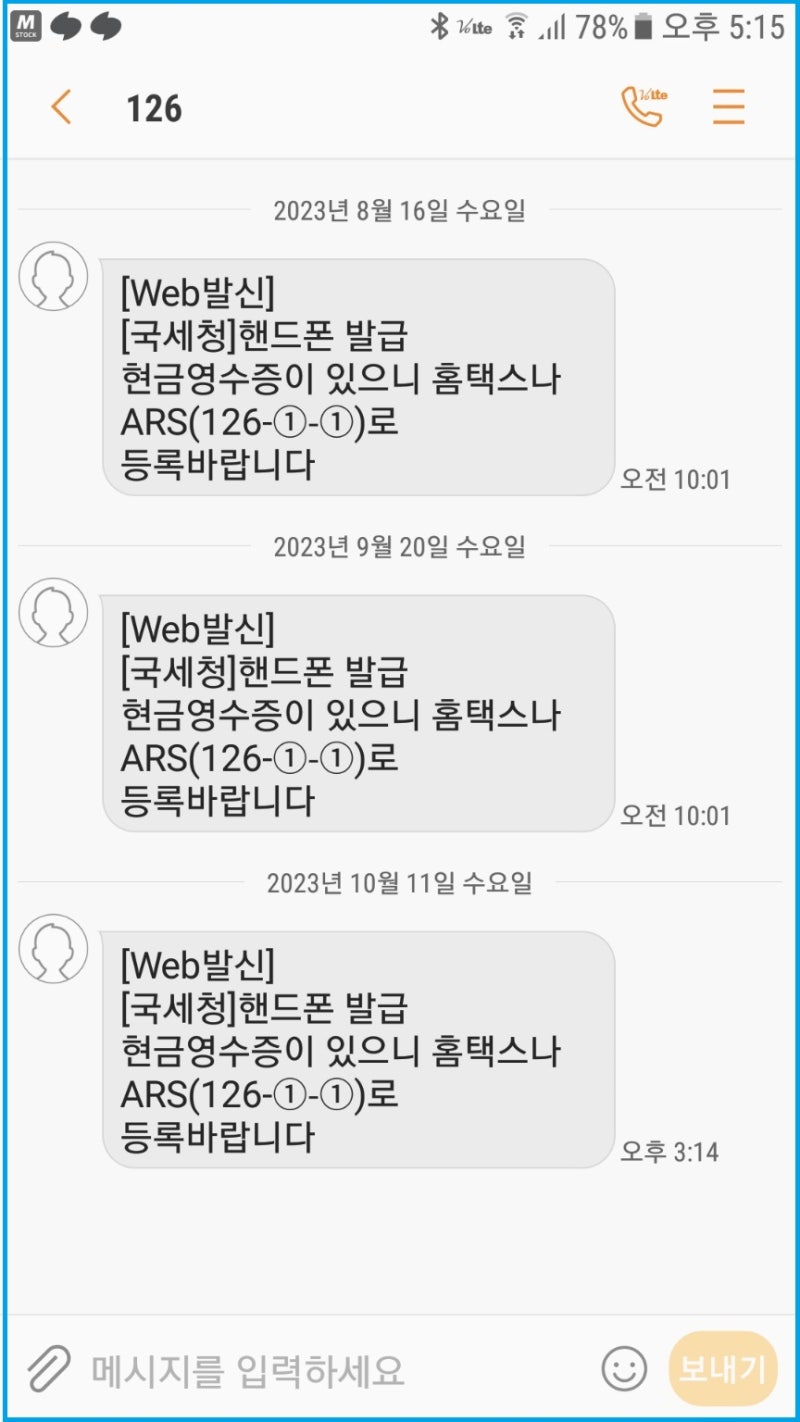 국세청 126 문자 "핸드폰 현금영수증이 있으니 홈택스나 ARS로 등록바랍니다." 처리 방법
