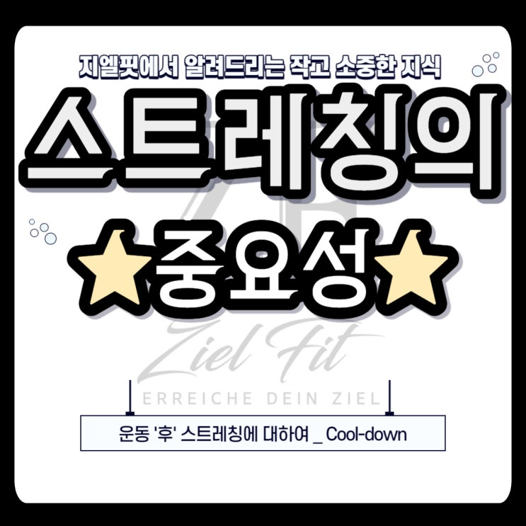  [쌍문동헬스장/쌍문동PT] "스트레칭" 의 중요성② 운동 '후' 스트레칭_(Feat. 몸매라인)