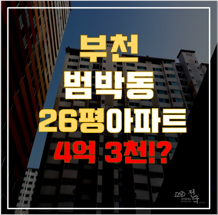 부천아파트경매 범박동 힐스테이트 26평형 4억대 급매
