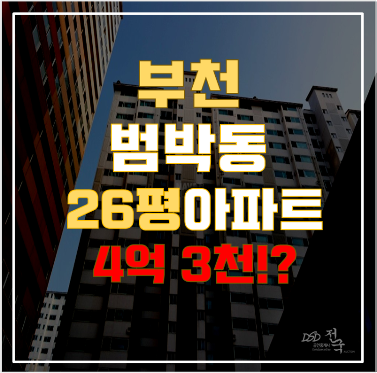 부천아파트경매 범박동 힐스테이트 26평형 4억대 급매