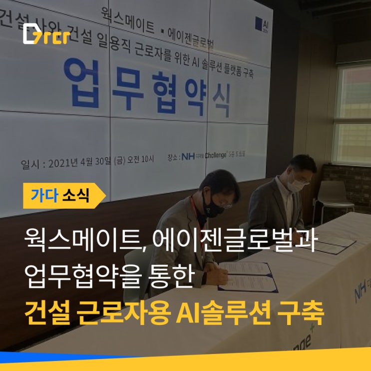  [가다 소식] 웍스메이트, 에이젠글로벌과 건설 근로자용 AI 솔루션 구축