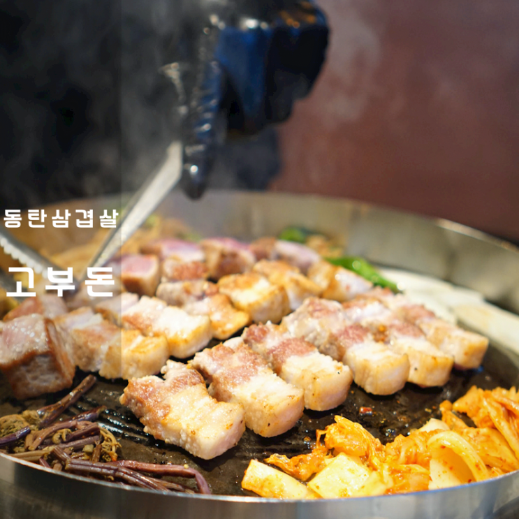  동탄 고기집 솥뚜껑삼겹살 고부돈 통삼겹살 구이