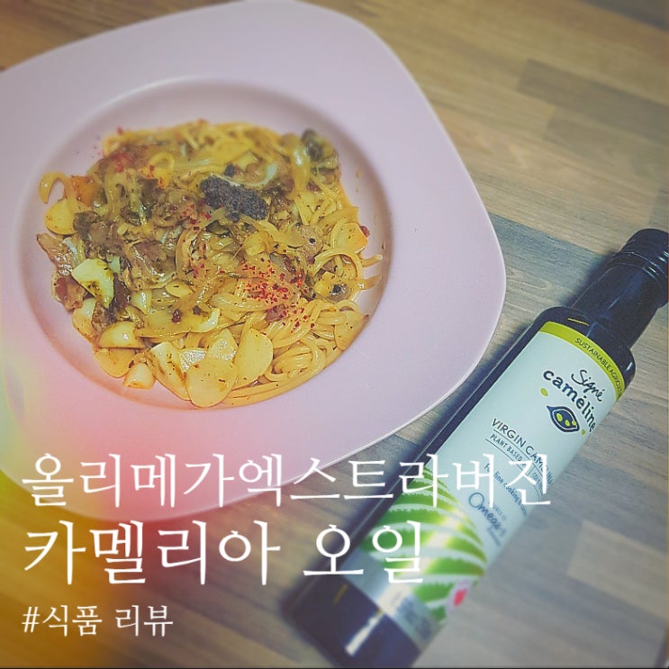  [식품 리뷰]: 식물성 유기농 오일 카멜리아 엑스트라버진 오일! 구강 및 혈관 건강을 위한 오일풀링, 요리활용이 좋은 오일
