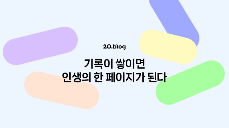 [20.Blog] 기록이 쌓이면 인생의 한 페이지가 된다