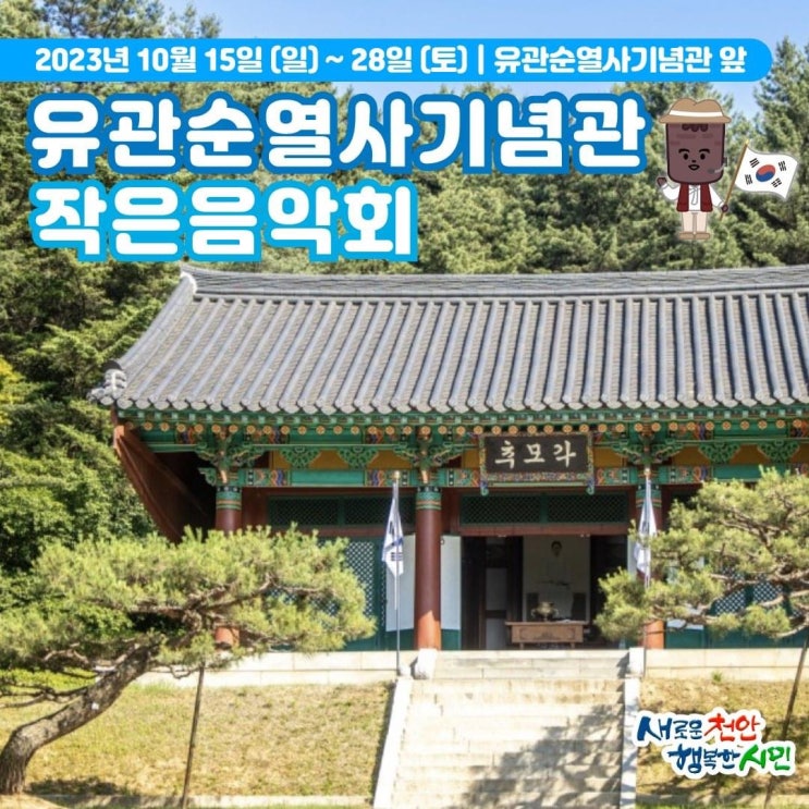 천안 가볼만한곳 유관순열사기념관 작은음악회 | 천안시청페이스북
