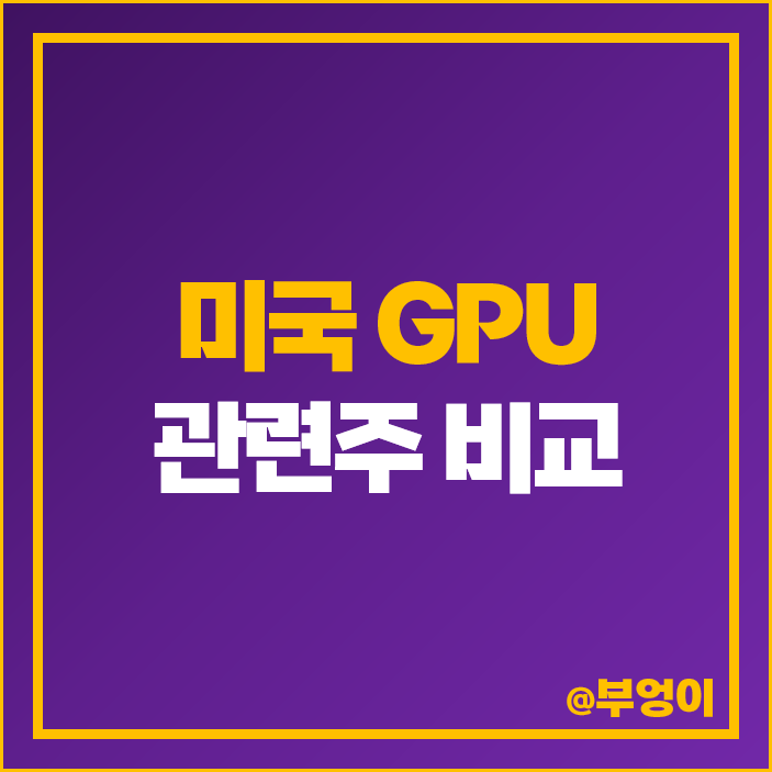 GPU 관련주 대장주 엔비디아 미국 주식 인텔 AMD 주가 목표가 GPU 관련주 대장주 엔비디아 미국 주식 인텔 AMD 주가 목표가