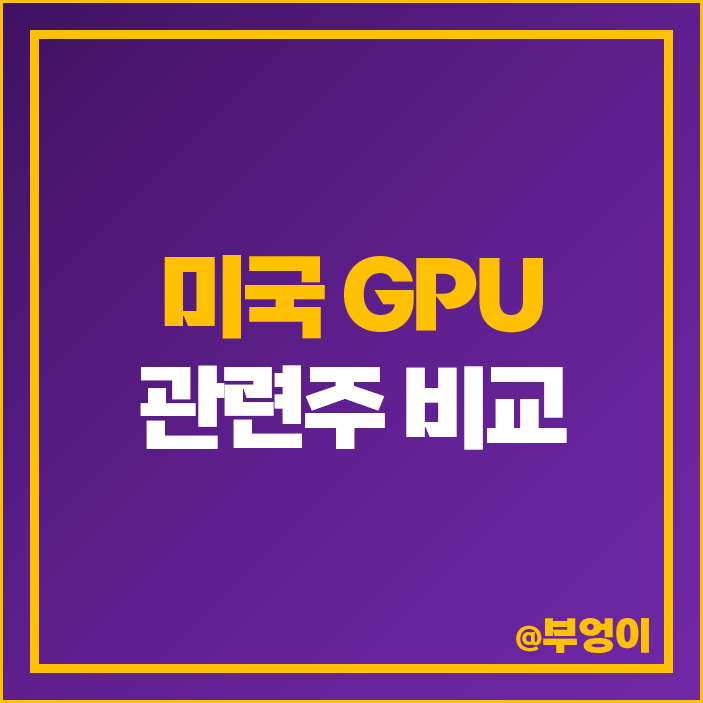 GPU 관련주 대장주 엔비디아 미국 주식 인텔 AMD 주가 목표가