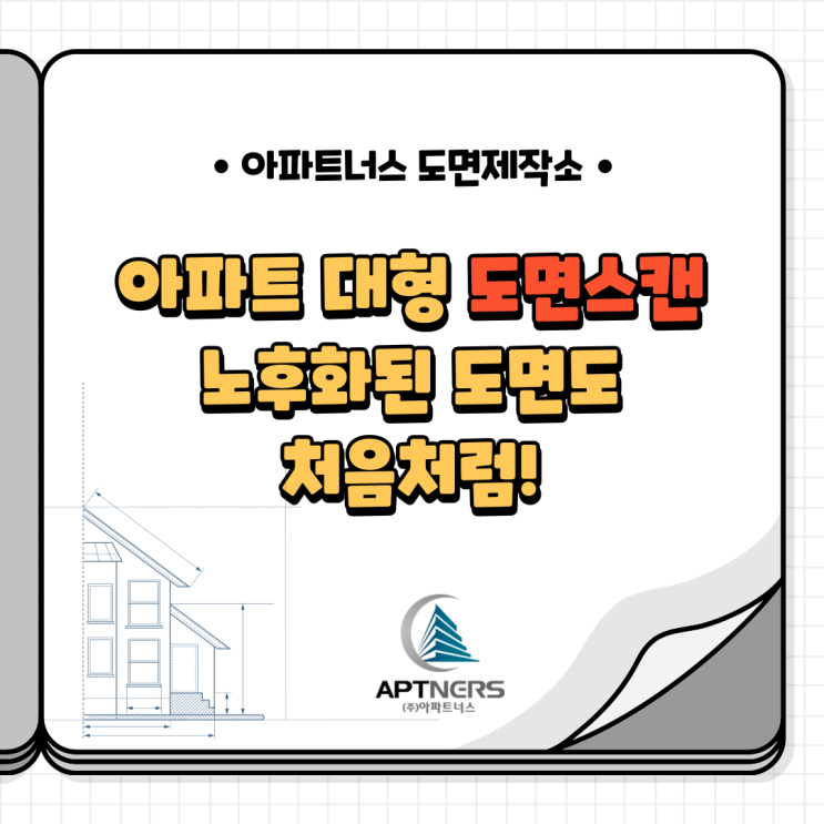  아파트 대형 도면스캔 노후화된 도면도 처음처럼