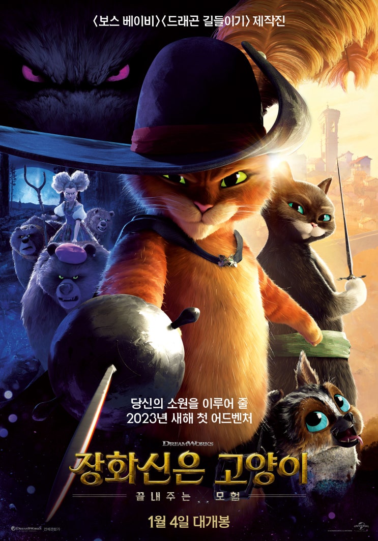  장화 신은 고양이: 끝내주는 모험(2022) - 소원별로 향하는 고양이의 모험