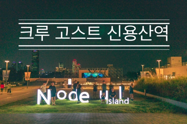 나도 다음에는 잔디밭에 앉아 간식 먹고 싶다 <크루 고스트 신용산역> 나도 다음에는 잔디밭에 앉아 간식 먹고 싶다 <크루 고스트 신용산역>