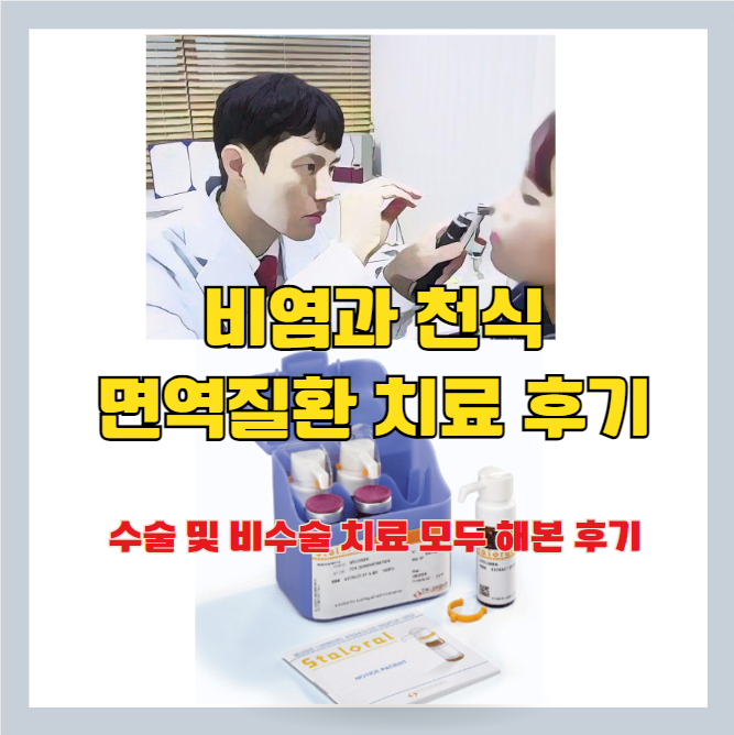  알레르기 비염 수술 후기(실비 보험 가능)와 치료(고주파|면역치료|코세척 등) 모두 해본 후기