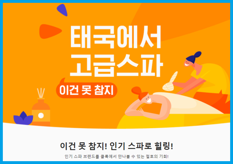  클룩 태국 인기 스파&마사지 브랜드 단독 프로모션 최저가보장 10월