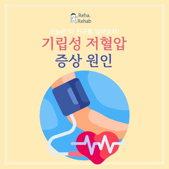 기립성저혈압증상 원인 건강한 혈압관리에 대하여 알려드려요