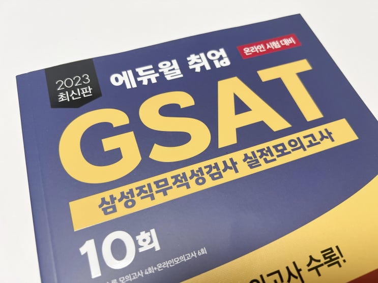 에듀윌 GSAT모의고사 문제집으로 삼성 계열사 인적성 준비