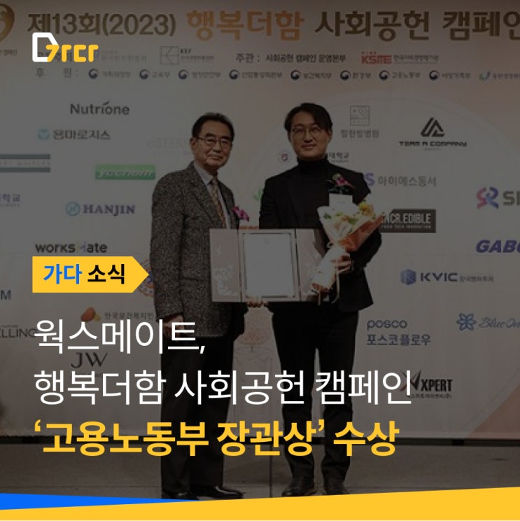  [가다 소식] 웍스메이트, 고용노동부 장관상 수상