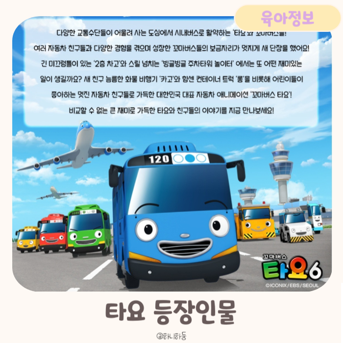 꼬마버스 타요 등장인물 17개월 18개월 아기 캐릭터 이름