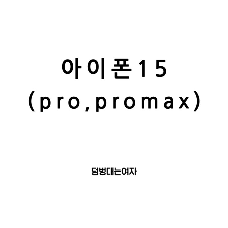  아이폰15, 아이폰15 Pro, 그리고 아이폰15 Pro Max: 기술의 새로운 경지를 향하여
