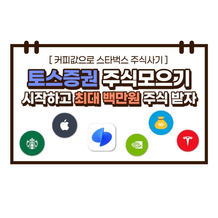  토스 증권 주식 모으기 투자 진행중 수수료 이벤트 정보