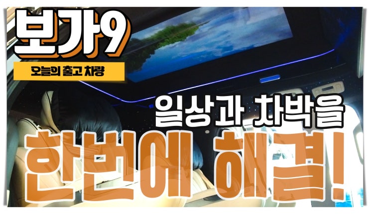  보가9 프리미엄, 일상과 차박을 해결해주는 카니발 하이리무진